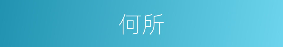 何所的意思