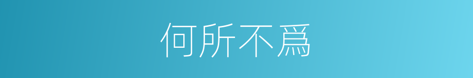 何所不爲的意思