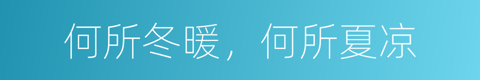 何所冬暖，何所夏凉的同义词