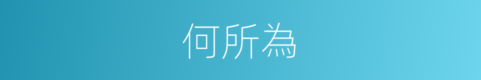 何所為的意思