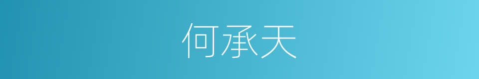 何承天的同义词