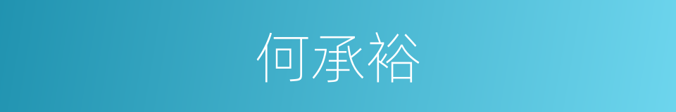 何承裕的同义词