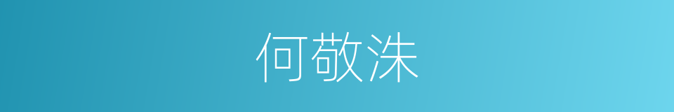 何敬洙的同义词