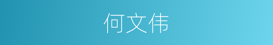 何文伟的同义词