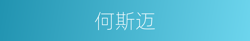 何斯迈的同义词