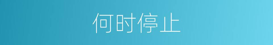 何时停止的同义词