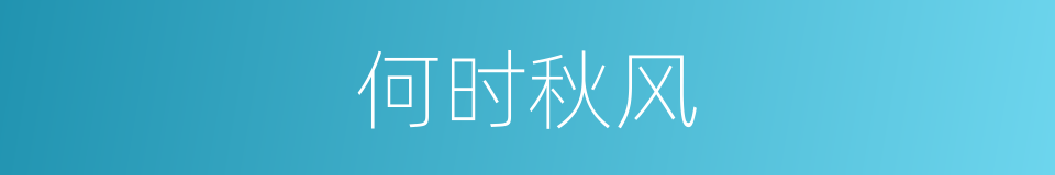何时秋风的同义词