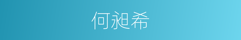 何昶希的同义词