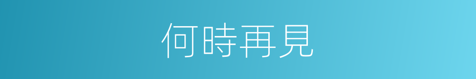 何時再見的同義詞