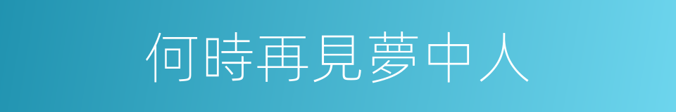 何時再見夢中人的同義詞