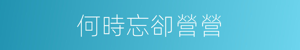 何時忘卻營營的同義詞