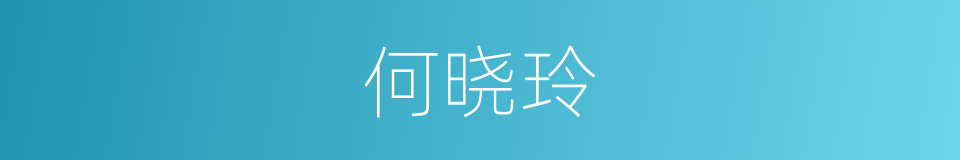 何晓玲的同义词