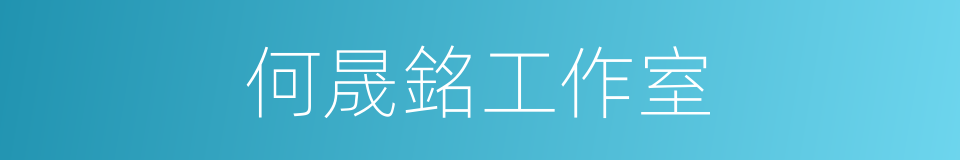 何晟銘工作室的同義詞