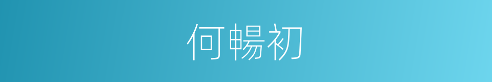 何暢初的同義詞