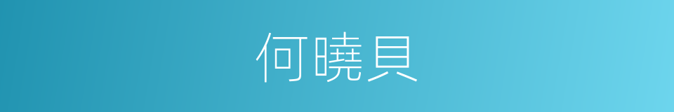 何曉貝的同義詞