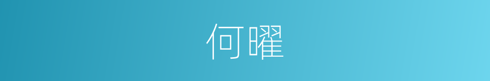 何曜的同义词