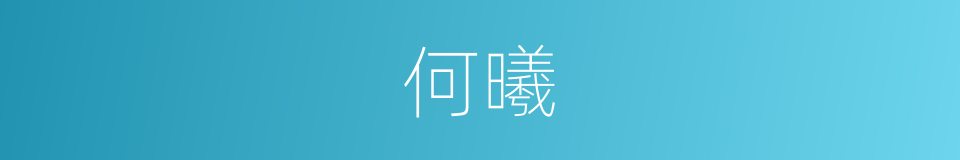 何曦的同义词
