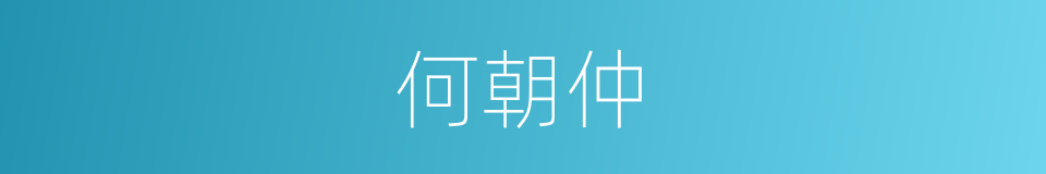 何朝仲的同义词