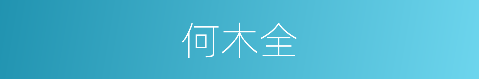 何木全的意思
