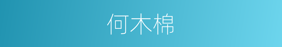 何木棉的同义词