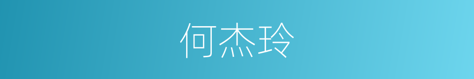 何杰玲的同义词