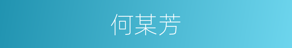 何某芳的同义词