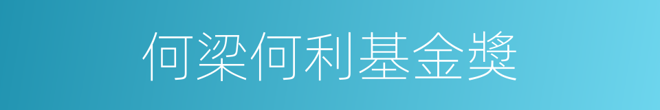 何梁何利基金獎的同義詞