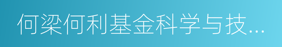 何梁何利基金科学与技术创新奖的同义词