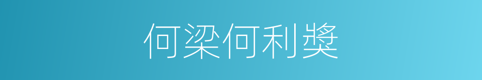 何梁何利獎的同義詞