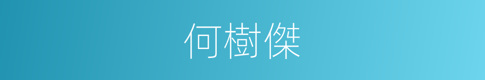 何樹傑的同義詞