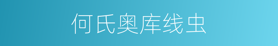 何氏奥库线虫的同义词