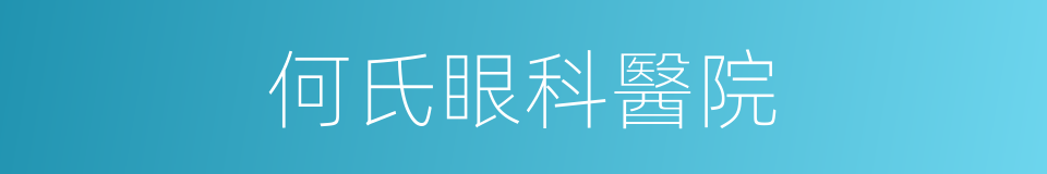 何氏眼科醫院的同義詞