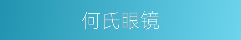 何氏眼镜的同义词