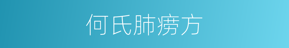 何氏肺痨方的同义词