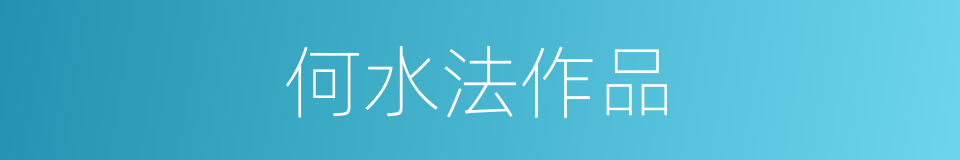 何水法作品的同义词
