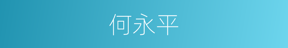 何永平的同义词