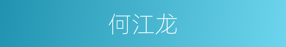 何江龙的同义词