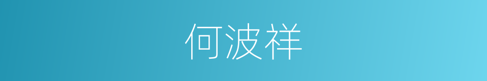 何波祥的同义词
