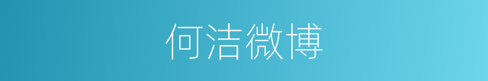何洁微博的同义词