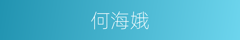 何海娥的同义词