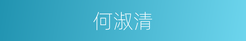 何淑清的同义词