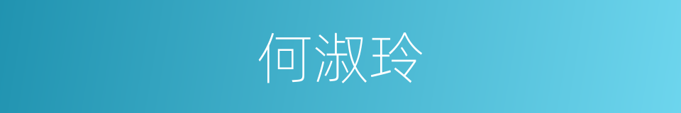 何淑玲的同义词