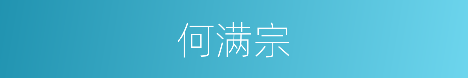 何满宗的同义词