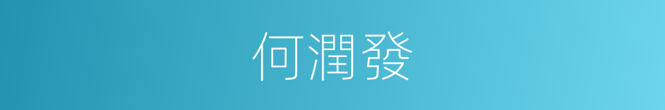 何潤發的同義詞