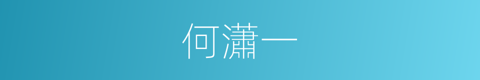 何瀟一的同義詞