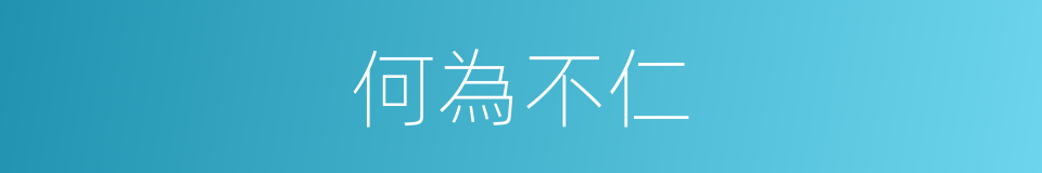 何為不仁的意思