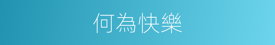 何為快樂的意思