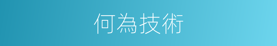 何為技術的意思