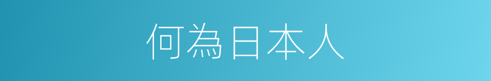 何為日本人的同義詞