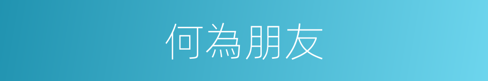 何為朋友的意思